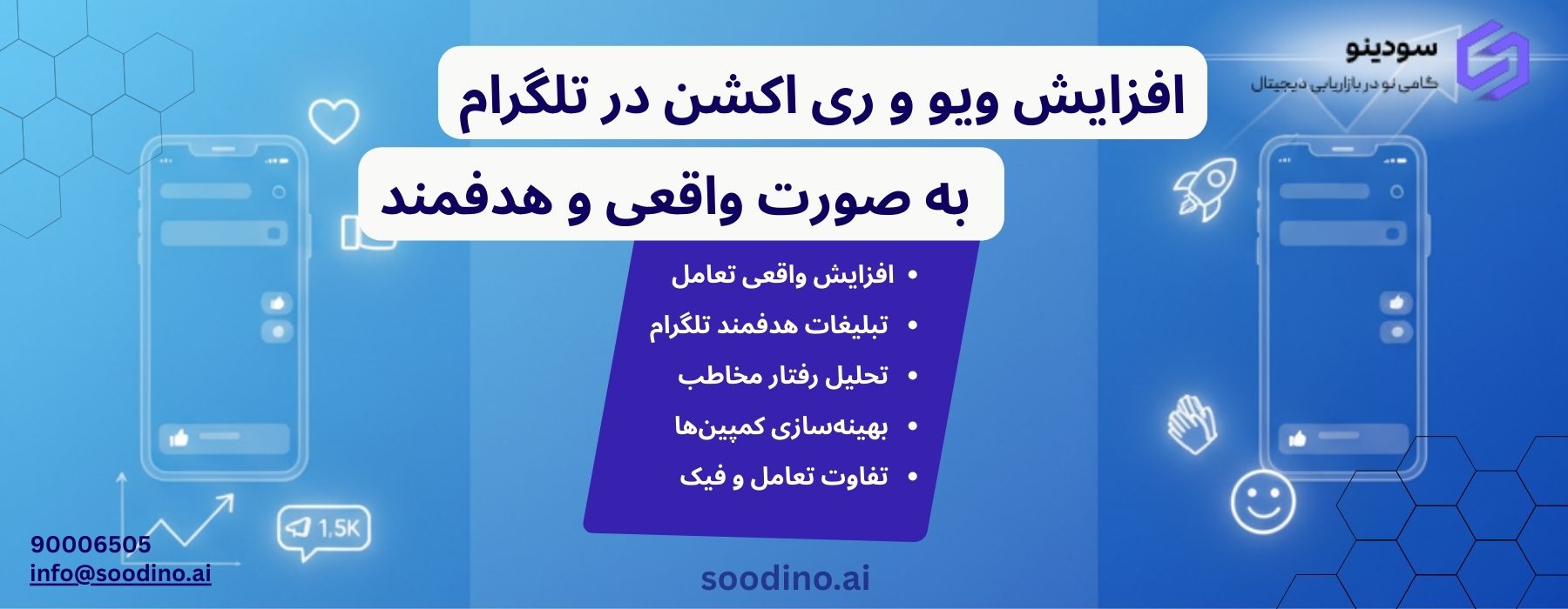 افزایش ویو و ری اکشن در تلگرام به صورت واقعی و هدفمند
