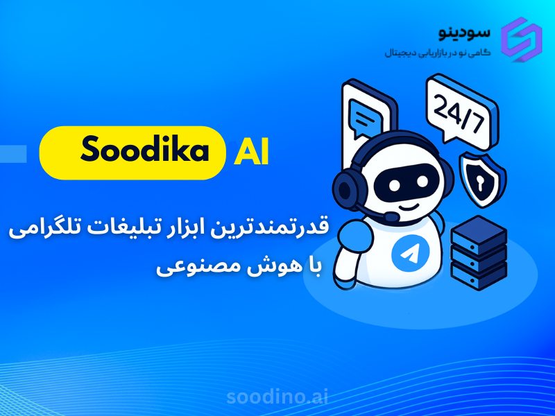 سودیکا | قدرتمندترین ابزار تبلیغات تلگرامی با هوش مصنوعی