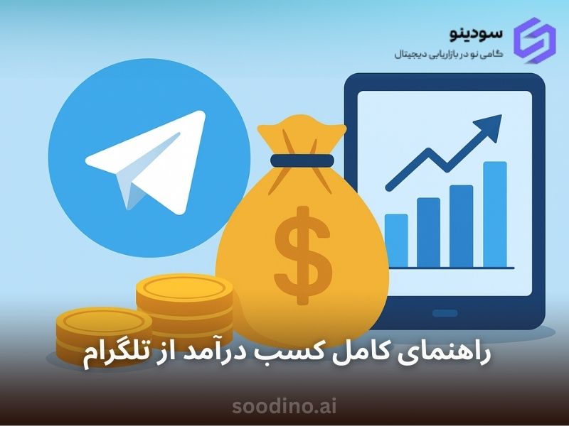 راهنمای کامل کسب درآمد از تلگرام + روش های پولساز