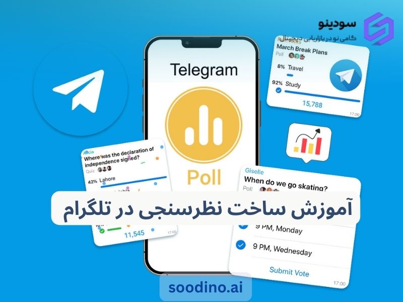 آموزش ساخت نظرسنجی در تلگرام با ربات و بدون ربات