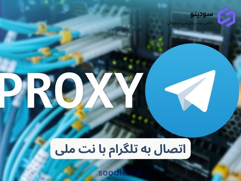 اتصال به تلگرام با نت ملی + راهنمای کاربردی و واقعی