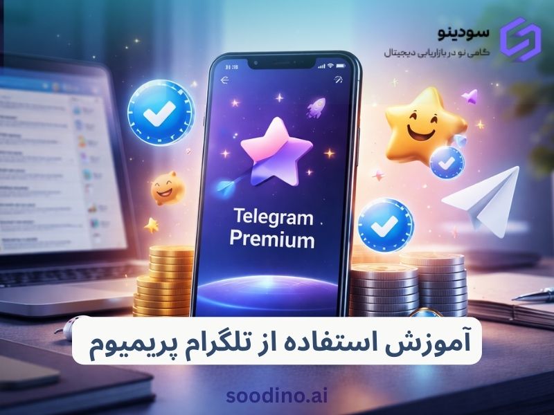 آموزش استفاده از تلگرام پریمیوم و امکانات آن