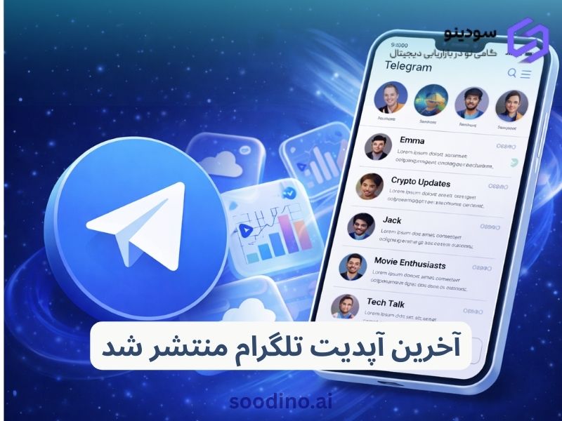 آخرین آپدیت تلگرام: استوریز، AI و طراحی جدید منتشر شد
