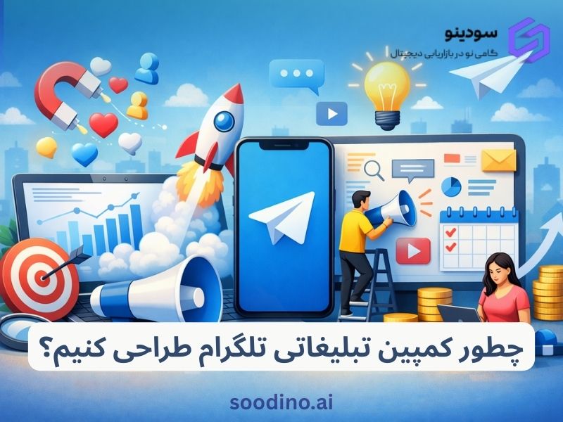 چطور کمپین تبلیغاتی تلگرام طراحی کنیم؟